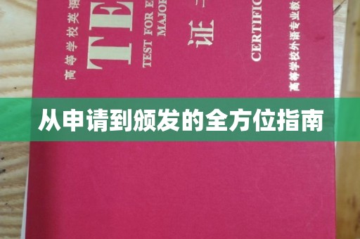 连云从申请到颁发的全方位指南