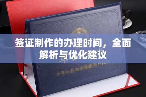 徽县签证制作的办理时间，全面解析与优化建议