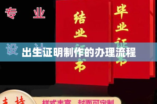 衡水出生证明制作的办理流程
