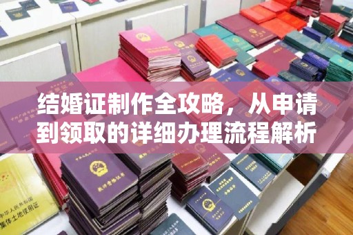 阿巴嘎旗结婚证制作全攻略，从申请到领取的详细办理流程解析
