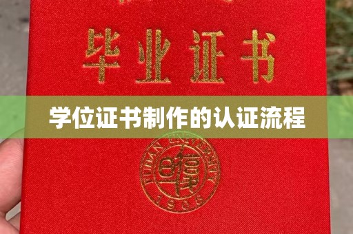 陵城学位证书制作的认证流程